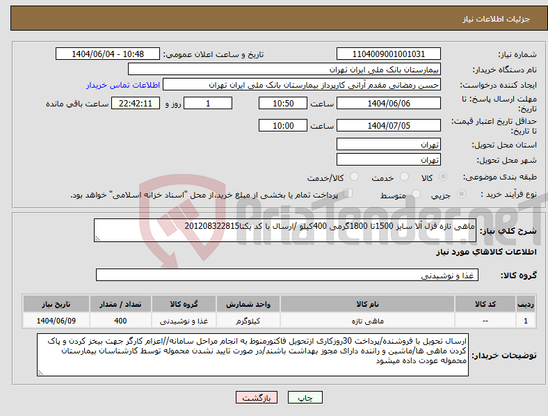 تصویر کوچک آگهی نیاز انتخاب تامین کننده-ماهی تازه قزل آلا سایز 1500تا 1800گرمی 400کیلو /ارسال با کد یکتا201208322815