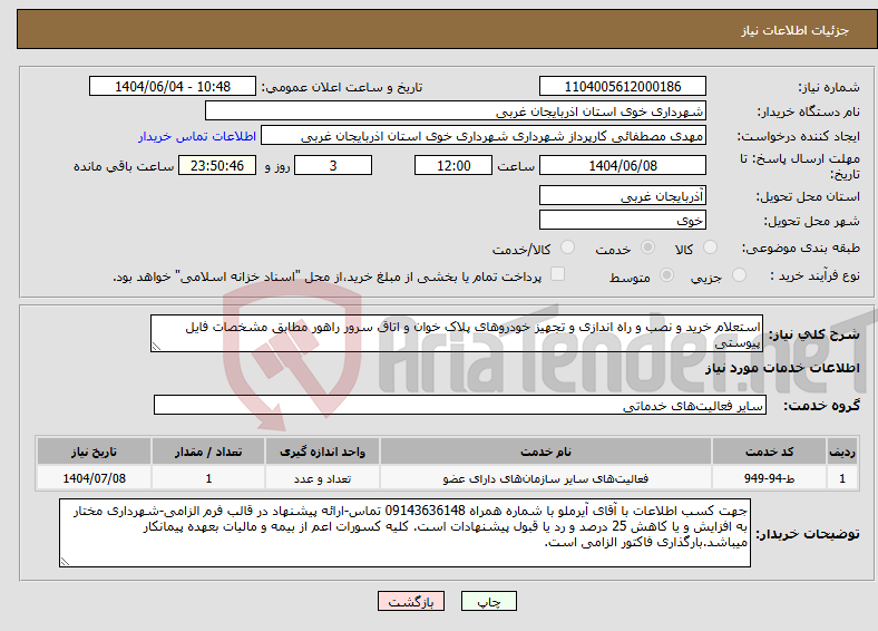 تصویر کوچک آگهی نیاز انتخاب تامین کننده-استعلام خرید و نصب و راه اندازی و تجهیز خودروهای پلاک خوان و اتاق سرور راهور مطابق مشخصات فایل پیوستی