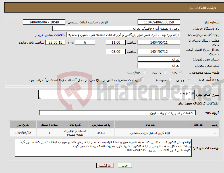 تصویر کوچک آگهی نیاز انتخاب تامین کننده-لوله و پدل