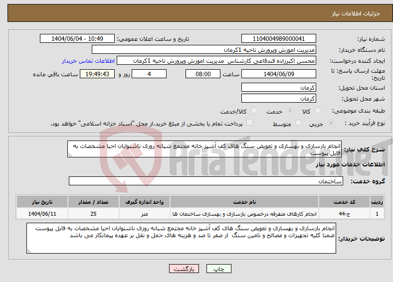 تصویر کوچک آگهی نیاز انتخاب تامین کننده-انجام بازسازی و بهسازی و تعویض سنگ های کف آشپز خانه مجتمع شبانه روزی ناشنوایان احیا مشخصات به فایل پیوست