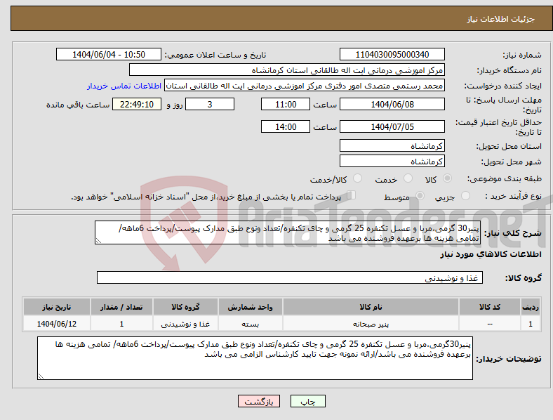 تصویر کوچک آگهی نیاز انتخاب تامین کننده-پنیر30 گرمی،مربا و عسل تکنفره 25 گرمی و چای تکنفره/تعداد ونوع طبق مدارک پیوست/پرداخت 6ماهه/ تمامی هزینه ها برعهده فروشنده می باشد