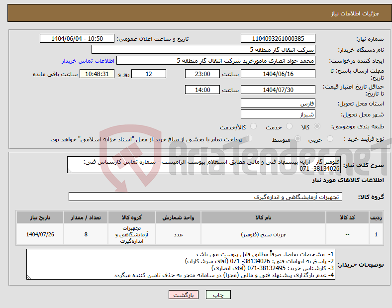 تصویر کوچک آگهی نیاز انتخاب تامین کننده-فلومتر گاز - ارایه پیشنهاد فنی و مالی مطابق استعلام پیوست الزامیست - شماره تماس کارشناس فنی: 38134026- 071
