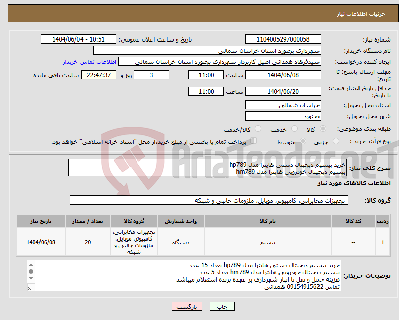 تصویر کوچک آگهی نیاز انتخاب تامین کننده-خرید بیسیم دیجیتال دستی هایترا مدل hp789 بیسیم دیجیتال خودرویی هایترا مدل hm789