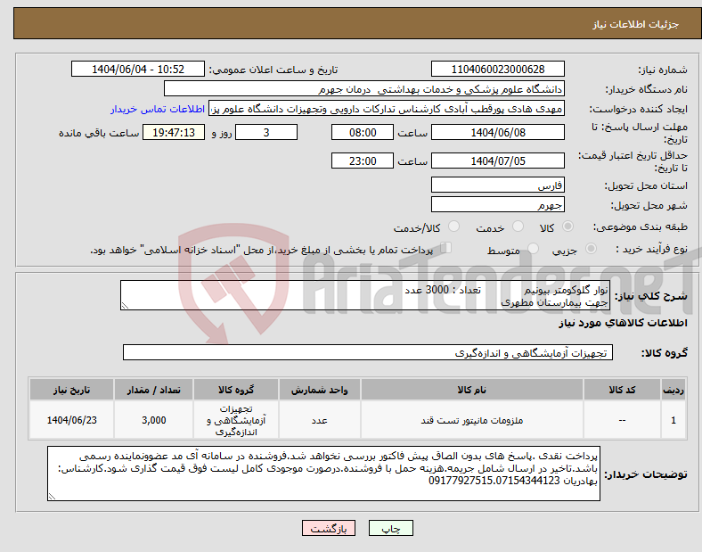 تصویر کوچک آگهی نیاز انتخاب تامین کننده-نوار گلوکومتر بیونیم تعداد : 3000 عدد جهت بیمارستان مطهری