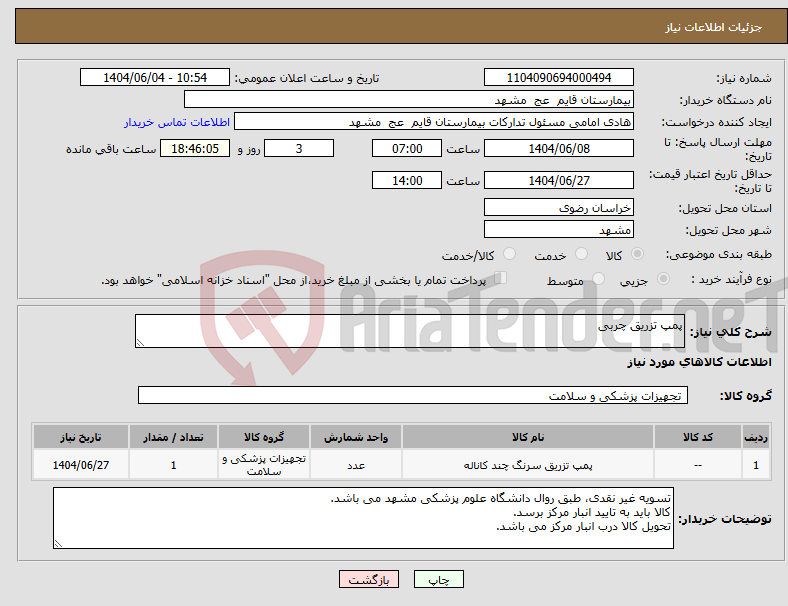 تصویر کوچک آگهی نیاز انتخاب تامین کننده-پمپ تزریق چربی