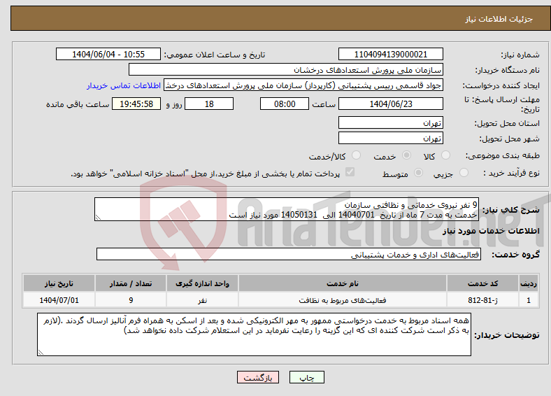 تصویر کوچک آگهی نیاز انتخاب تامین کننده-9 نفر نیروی خدماتی و نظافتی سازمان خدمت به مدت 7 ماه از تاریخ 14040701 الی 14050131 مورد نیاز است
