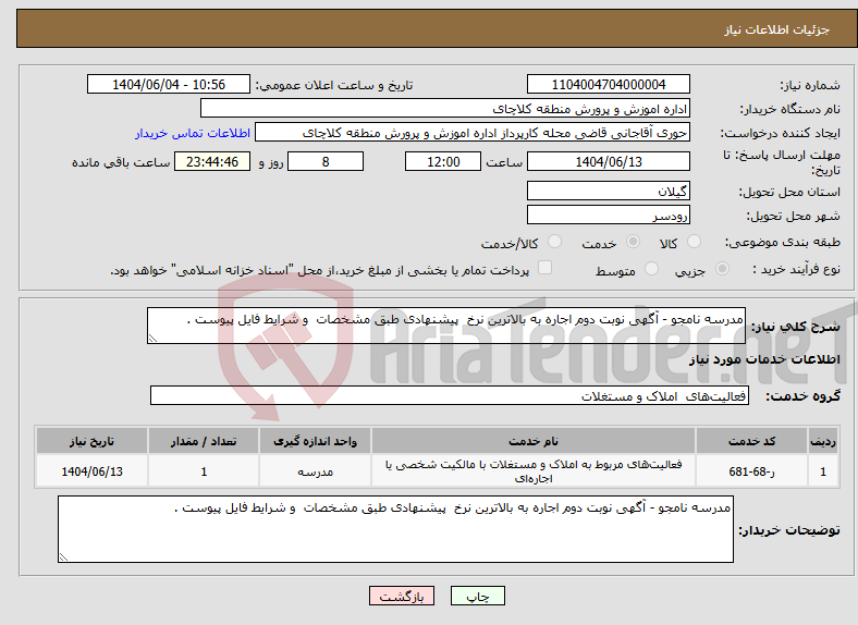 تصویر کوچک آگهی نیاز انتخاب تامین کننده-مدرسه نامجو - آگهی نوبت دوم اجاره به بالاترین نرخ پیشنهادی طبق مشخصات و شرایط فایل پیوست . 