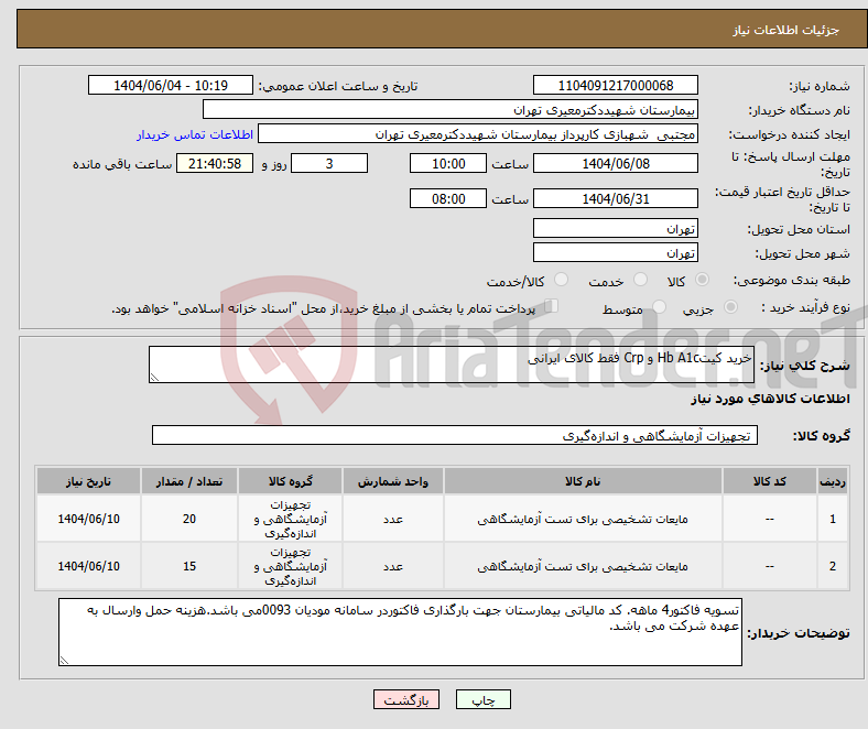 تصویر کوچک آگهی نیاز انتخاب تامین کننده-خرید کیتHb A1c و Crp فقط کالای ایرانی