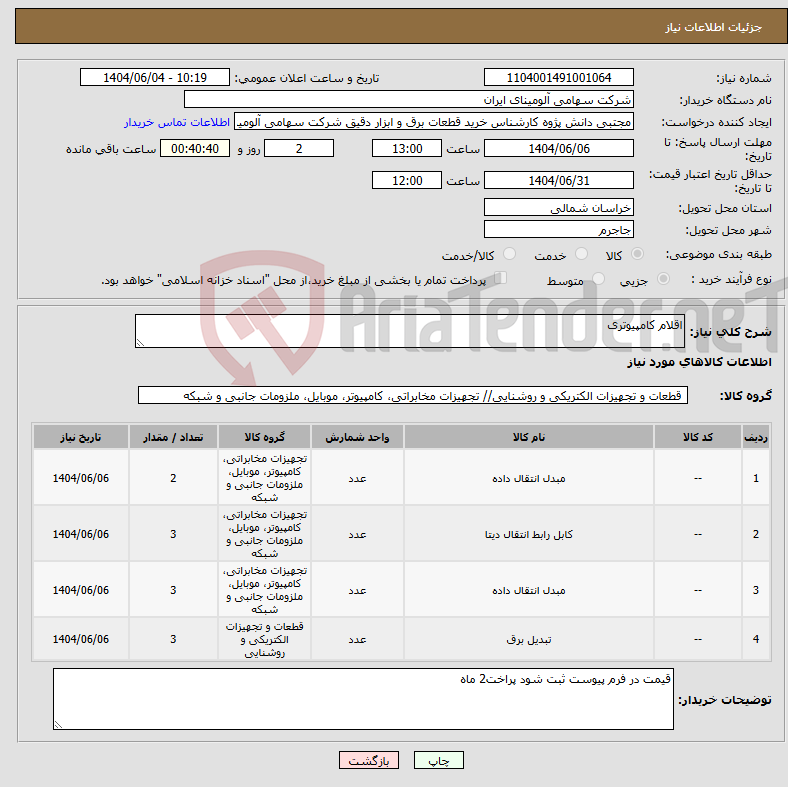 تصویر کوچک آگهی نیاز انتخاب تامین کننده-اقلام کامپیوتری