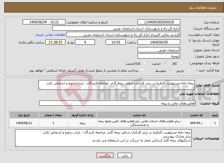 تصویر کوچک آگهی نیاز انتخاب تامین کننده-بیمه نامه مسئولیت کارفرما در برابر کارکنان شاغل بیمه گذار، مراجعه کنندگان ، ارباب رجوع و اشخاص ثالث