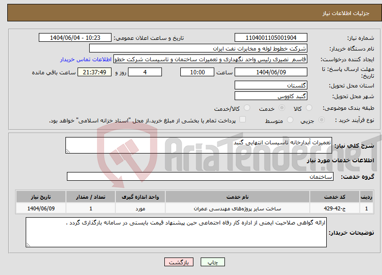 نیاز انتخاب تامین کننده-تعمیرات آبدارخانه تاسیسات انتهایی گنبد