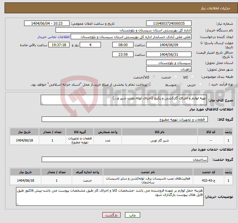 تصویر کوچک آگهی نیاز انتخاب تامین کننده-تهیه لوازم و اجرای گازکشی و پکیج (اجرای لوله،نصب شیر و...)