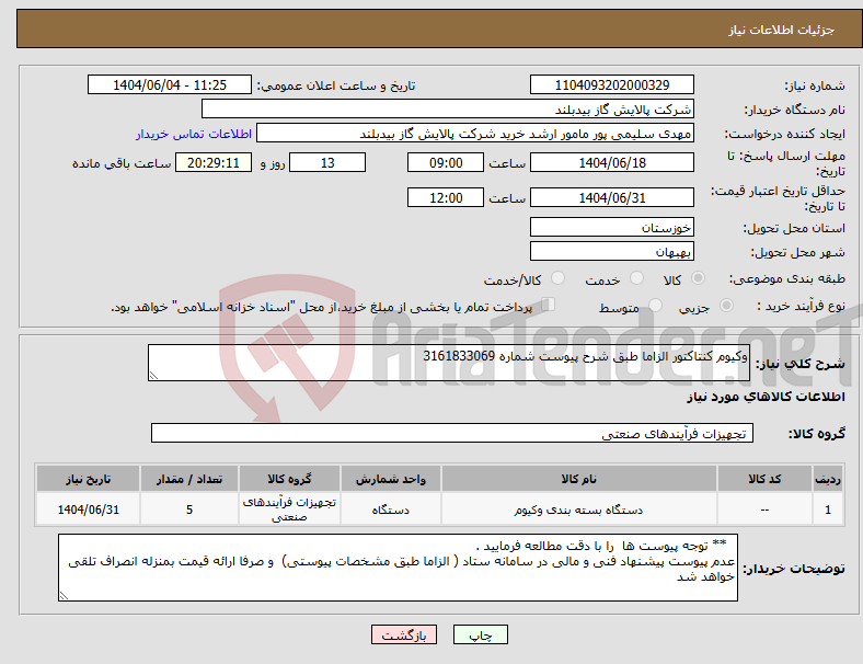 تصویر کوچک آگهی نیاز انتخاب تامین کننده-وکیوم کنتاکتور الزاما طبق شرح پیوست شماره 3161833069