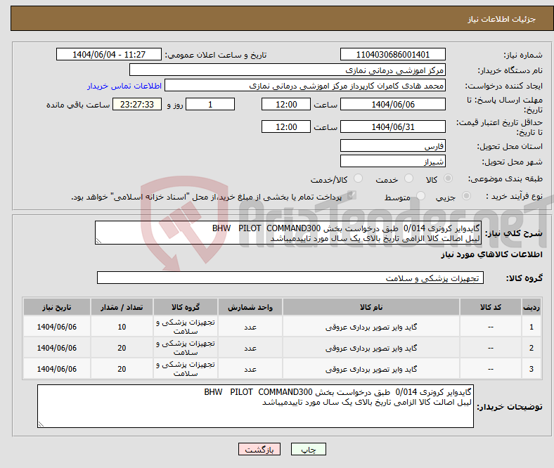 تصویر کوچک آگهی نیاز انتخاب تامین کننده-گایدوایر کرونری 0/014 طبق درخواست بخش BHW PILOT COMMAND300 لیبل اصالت کالا الزامی تاریخ بالای یک سال مورد تاییدمیباشد
