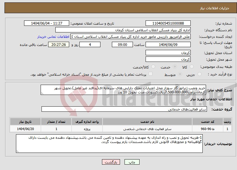 تصویر کوچک آگهی نیاز انتخاب تامین کننده-خرید ونصب ژنراتور گاز سوزاز محل اعتبارات تملک دارایی های سرمایه ای(پدافند غیر عامل).تحویل شهر کرمان.برآورد7.500.000.000ریال.کسورات.مدت تحویل 10 ورز