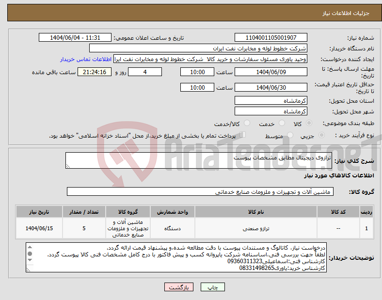 تصویر کوچک آگهی نیاز انتخاب تامین کننده-ترازوی دیجیتال مطابق مشخصات پیوست