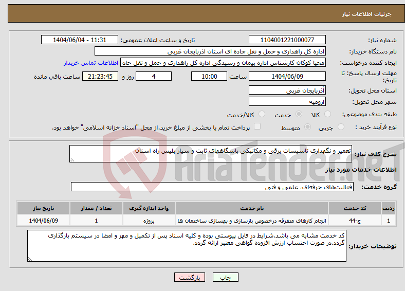 تصویر کوچک آگهی نیاز انتخاب تامین کننده-تعمیر و نگهداری تاسیسات برقی و مکانیکی پاسگاههای ثابت و سیار پلیس راه استان 