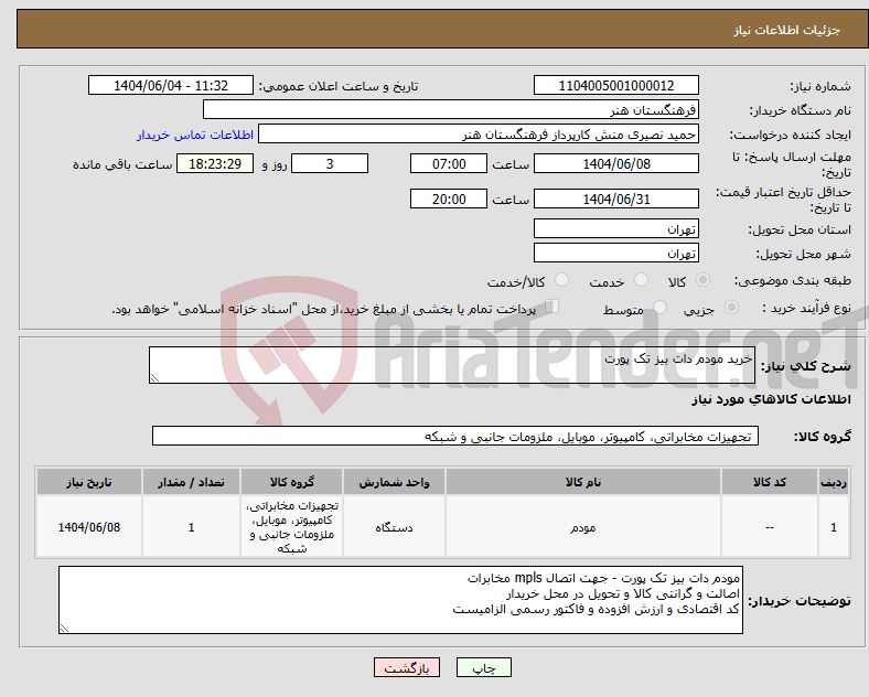 تصویر کوچک آگهی نیاز انتخاب تامین کننده-خرید مودم دات بیز تک پورت