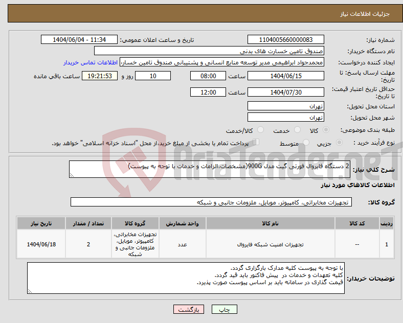 تصویر کوچک آگهی نیاز انتخاب تامین کننده-2 دستگاه فایروال فورتی گیت مدل 900G(مشخصات،الزامات و خدمات با توجه به پیوست)