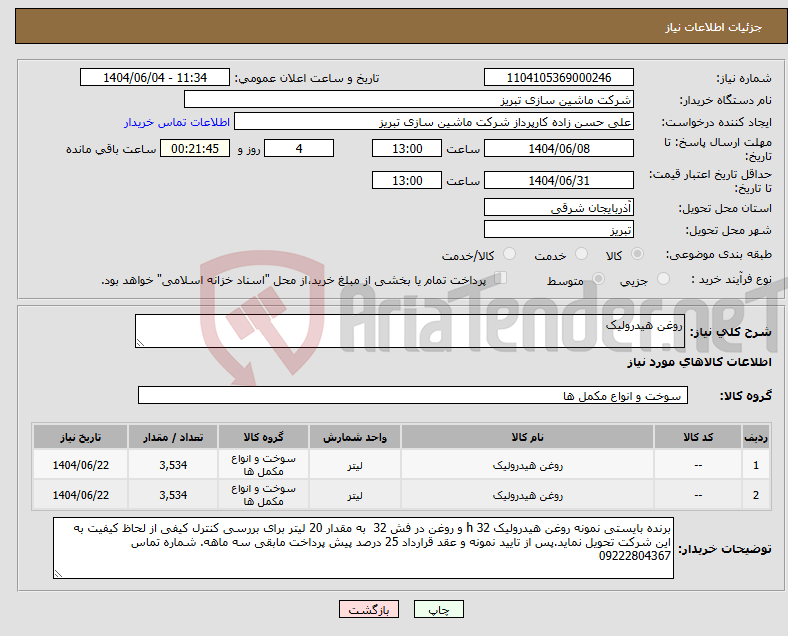 تصویر کوچک آگهی نیاز انتخاب تامین کننده-روغن هیدرولیک
