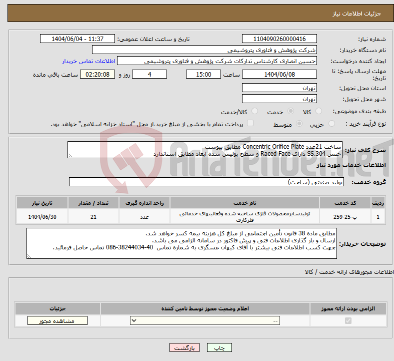 تصویر کوچک آگهی نیاز انتخاب تامین کننده-ساخت 21عدد Concentric Orifice Plate مطابق پیوست جنس SS.304 دارای Raced Face و سطح پولیش شده ابعاد مطابق استاندارد 
