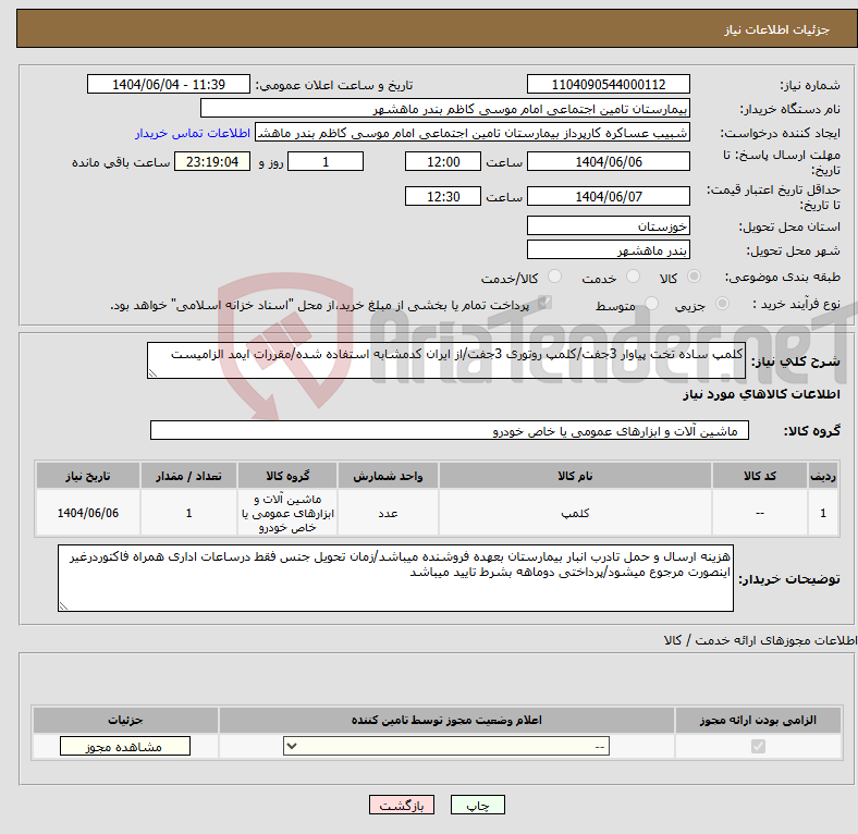 تصویر کوچک آگهی نیاز انتخاب تامین کننده-کلمپ ساده تخت پیاوار 3جفت/کلمپ روتوری 3جفت/از ایران کدمشابه استفاده شده/مقررات ایمد الزامیست 