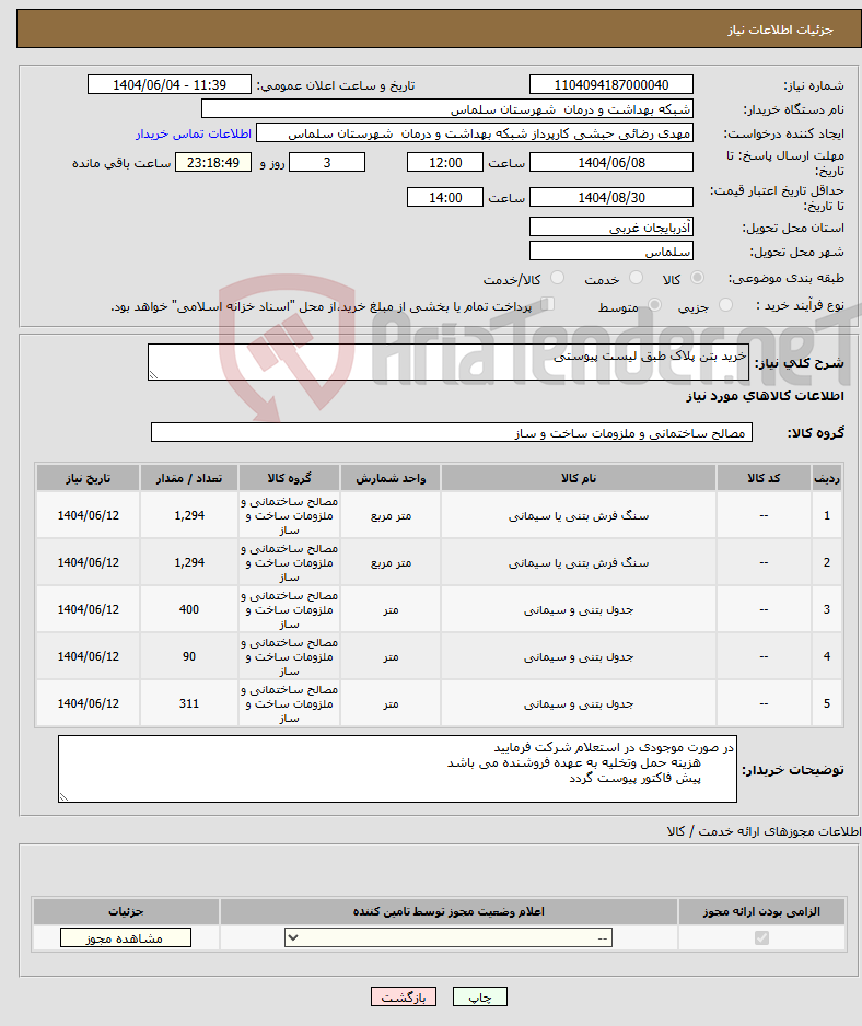 تصویر کوچک آگهی نیاز انتخاب تامین کننده-خرید بتن پلاک طبق لیست پیوستی
