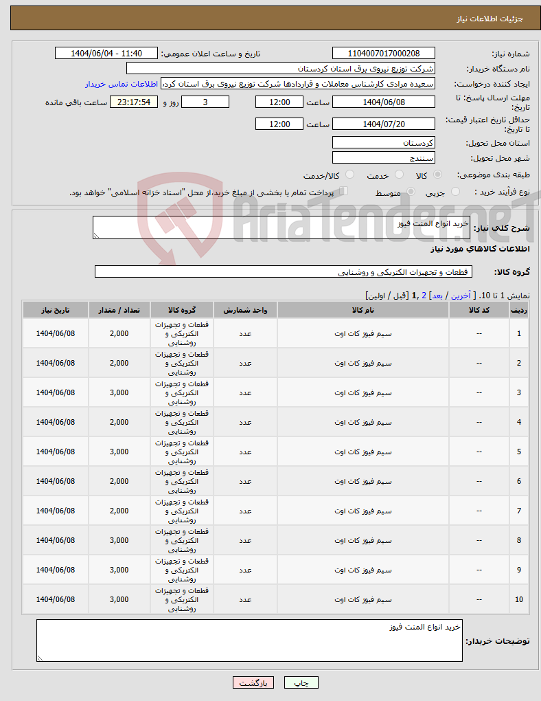 تصویر کوچک آگهی نیاز انتخاب تامین کننده-خرید انواع المنت فیوز