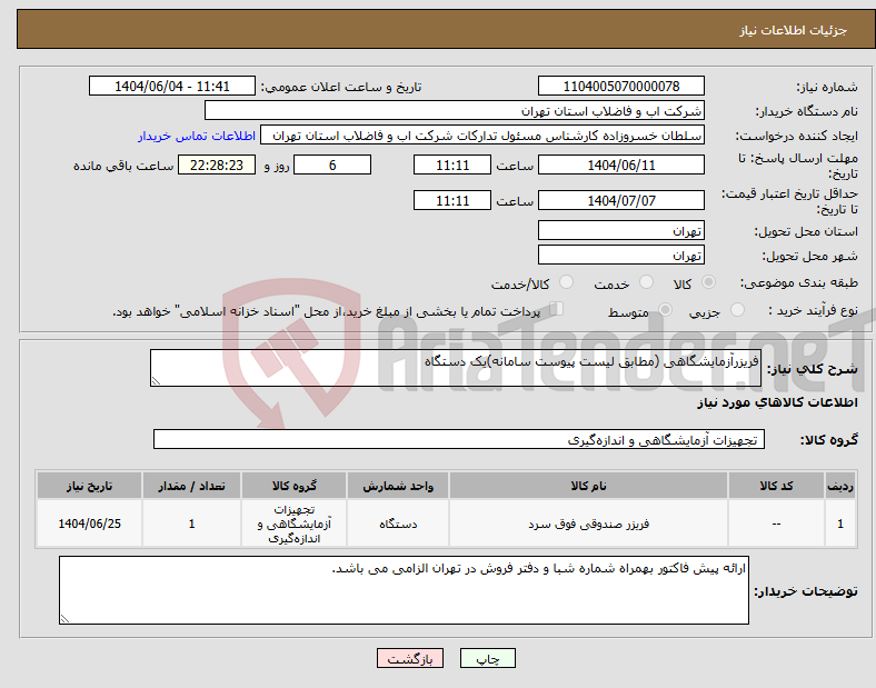 تصویر کوچک آگهی نیاز انتخاب تامین کننده-فریزرآزمایشگاهی (مطابق لیست پیوست سامانه)یک دستگاه