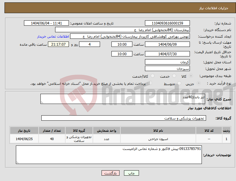 تصویر کوچک آگهی نیاز انتخاب تامین کننده-لنز بانداژ40عدد