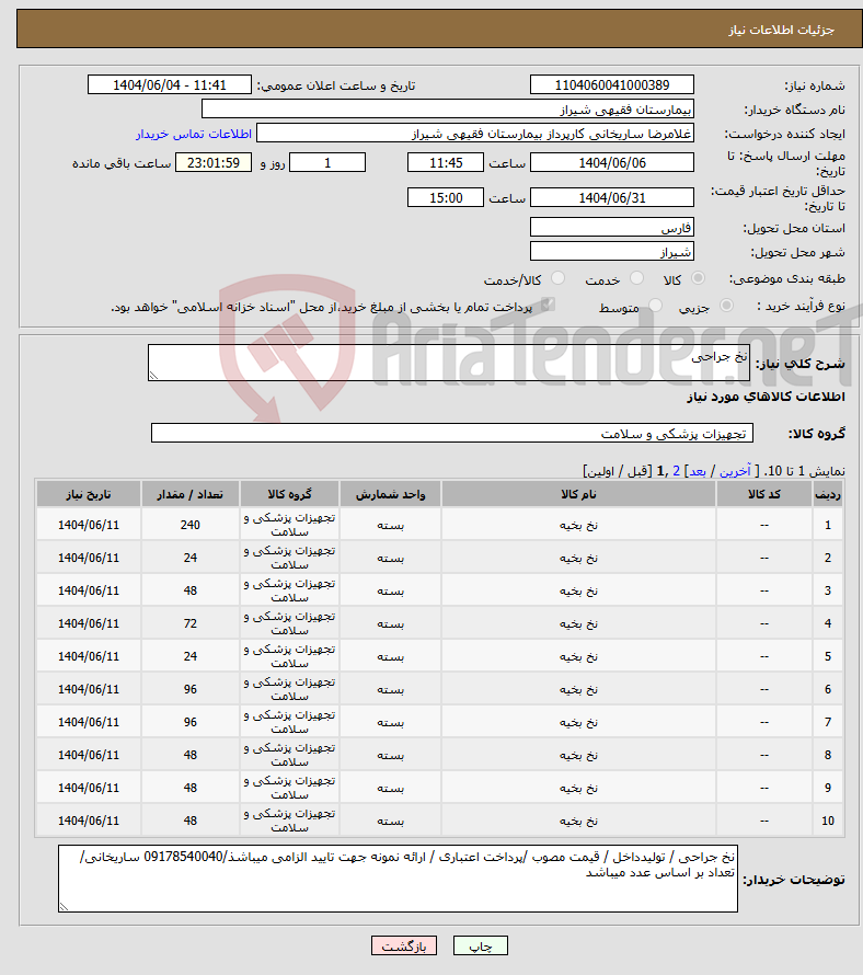 تصویر کوچک آگهی نیاز انتخاب تامین کننده-نخ جراحی 