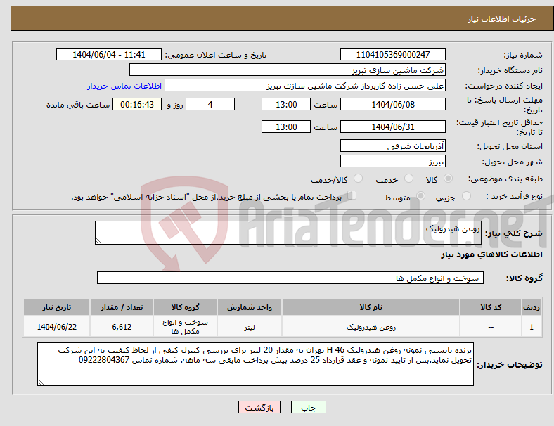 تصویر کوچک آگهی نیاز انتخاب تامین کننده-روغن هیدرولیک