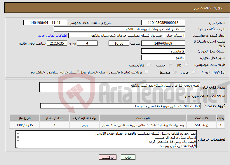 تصویر کوچک آگهی نیاز انتخاب تامین کننده-تهیه وتوزیع غذای پرسنل شبکه بهداشت دالاهو