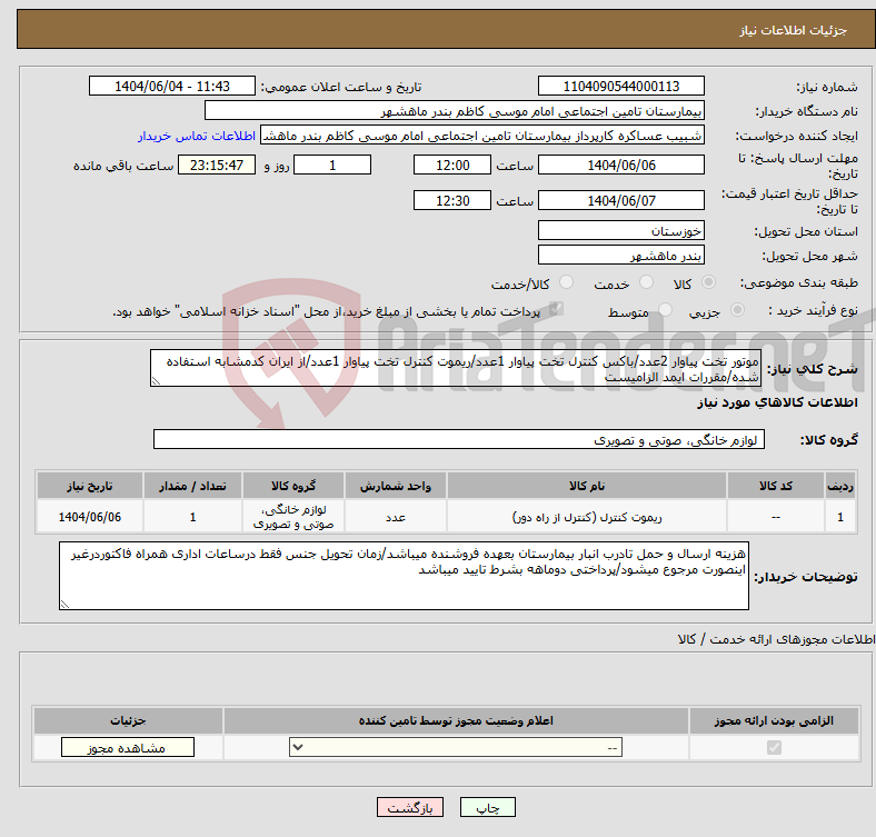 تصویر کوچک آگهی نیاز انتخاب تامین کننده-موتور تخت پیاوار 2عدد/باکس کنترل تخت پیاوار 1عدد/ریموت کنترل تخت پیاوار 1عدد/از ایران کدمشابه استفاده شده/مقررات ایمد الزامیست 