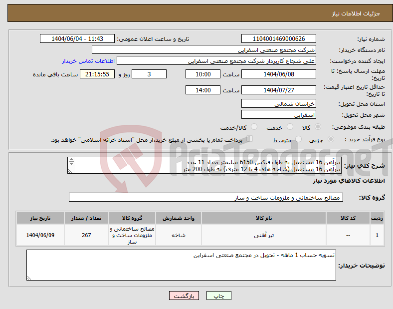 تصویر کوچک آگهی نیاز انتخاب تامین کننده-تیرآهن 16 مستعمل به طول فیکس 6150 میلیمتر تعداد 11 عدد تیرآهن 16 مستعمل (شاخه های 4 تا 12 متری) به طول 200 متر ***متراژ کل 267/65 متر می باشد*** 