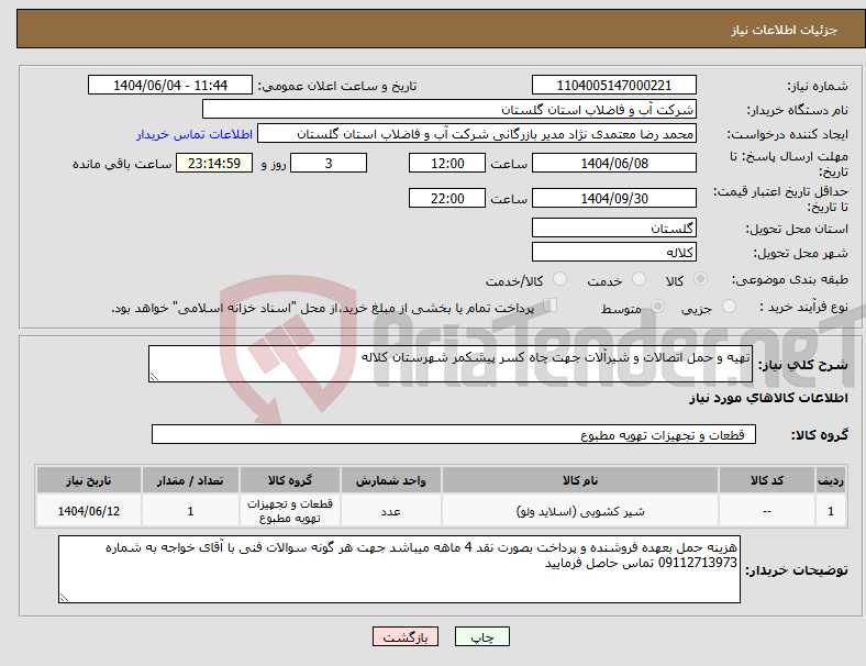 تصویر کوچک آگهی نیاز انتخاب تامین کننده-تهیه و حمل اتصالات و شیرآلات جهت چاه کسر پیشکمر شهرستان کلاله