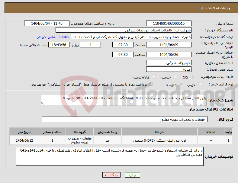 تصویر کوچک آگهی نیاز انتخاب تامین کننده-پلی اتیلن مطابق درخواست خرید -پرداخت نقدی هماهنگی با مالی 21413317-041 اقای شهیدی