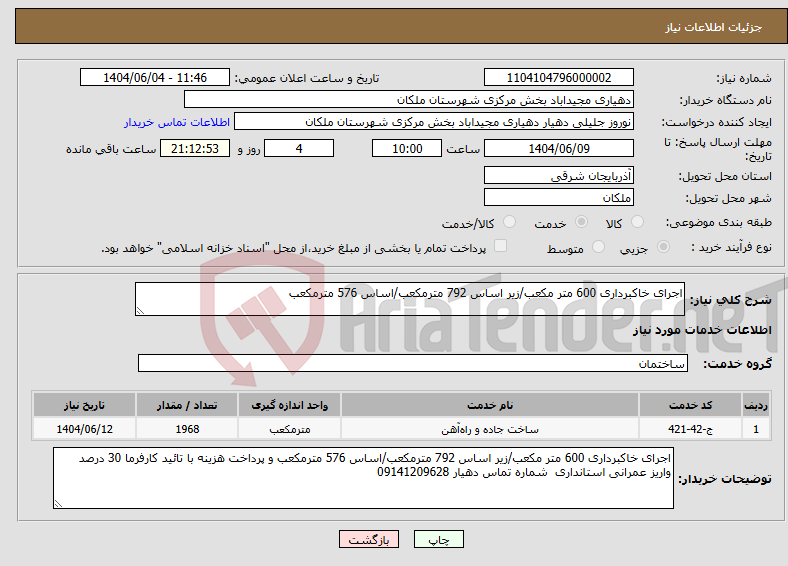 تصویر کوچک آگهی نیاز انتخاب تامین کننده-اجرای خاکبرداری 600 متر مکعب/زیر اساس 792 مترمکعب/اساس 576 مترمکعب 