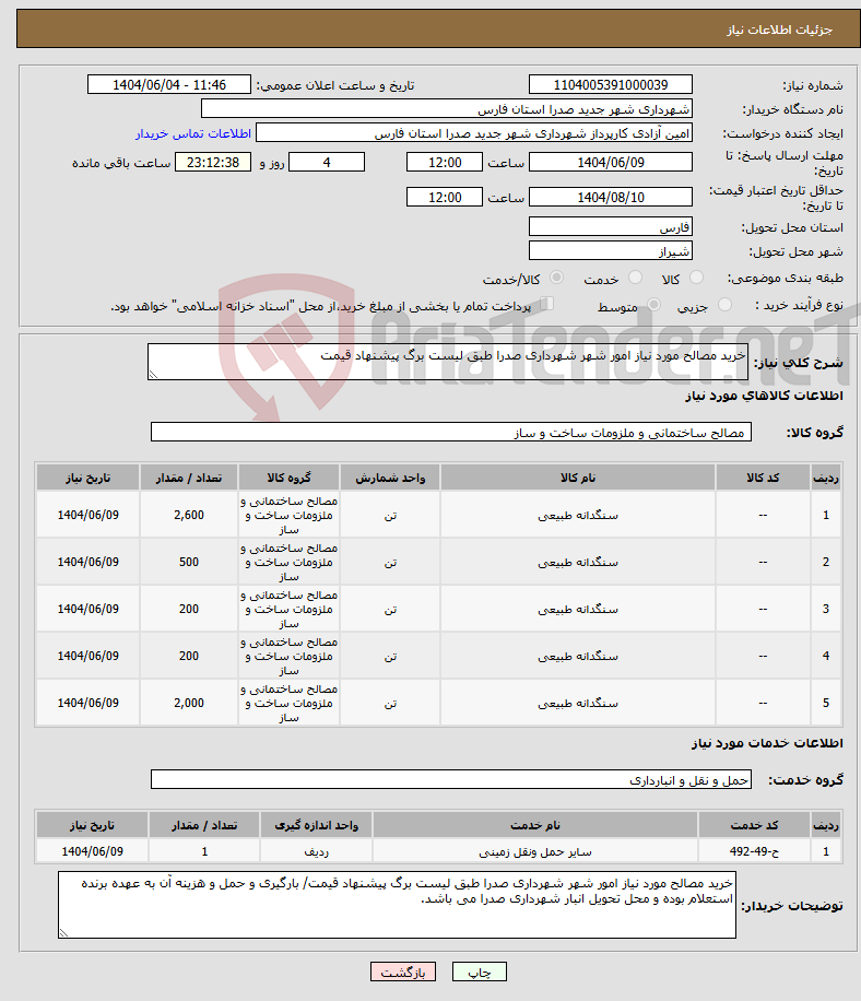 تصویر کوچک آگهی نیاز انتخاب تامین کننده-خرید مصالح مورد نیاز امور شهر شهرداری صدرا طبق لیست برگ پیشنهاد قیمت