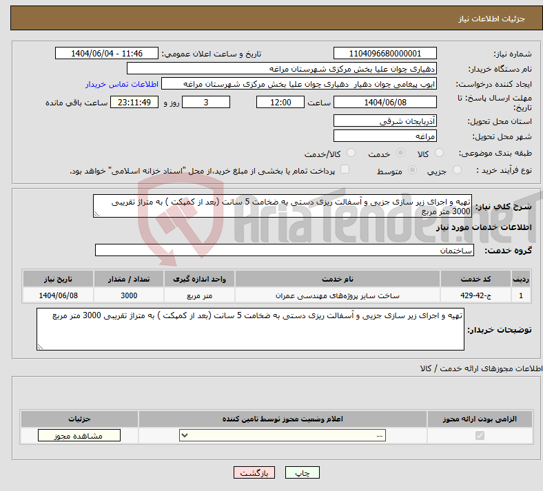 تصویر کوچک آگهی نیاز انتخاب تامین کننده-تهیه و اجرای زیر سازی جزیی و آسفالت ریزی دستی به ضخامت 5 سانت (بعد از کمپکت ) به متراژ تقریبی 3000 متر مربع