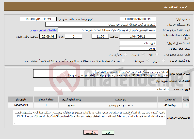 تصویر کوچک آگهی نیاز انتخاب تامین کننده-احداث دو عدد دوربرگردان شهر کوت عبدا...(عوارض آلایندگی) تماس با شماره 09160717427 معاونت حمل و نقل و ترافیک (آقای مهندس امیری ) 