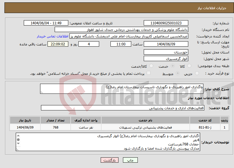 تصویر کوچک آگهی نیاز انتخاب تامین کننده-واگذاری امور راهبردی و نگهداری تاسیسات بیمارستان امام رضا(ع)