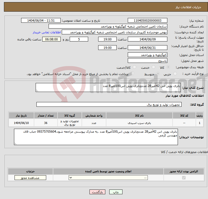 تصویر کوچک آگهی نیاز انتخاب تامین کننده-باتری یوپی اس 42آمپر28 عددوباتری یوپی اس100آمپر8 عدد