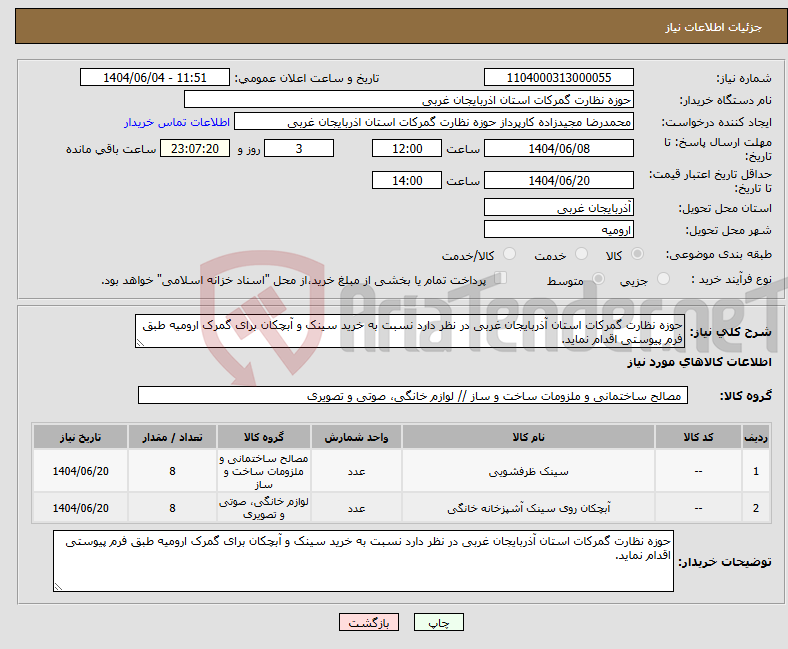 تصویر کوچک آگهی نیاز انتخاب تامین کننده-حوزه نظارت گمرکات استان آذربایجان غربی در نظر دارد نسبت به خرید سینک و آبچکان برای گمرک ارومیه طبق فرم پیوستی اقدام نماید.