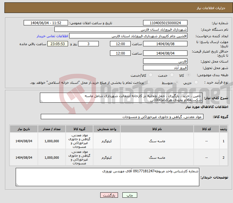 تصویر کوچک آگهی نیاز انتخاب تامین کننده- تامین ، خرید ، بارگیری ، حمل وتخلیه در کارخانه آسفالت شهرداری شامل ماسه شکسته06و نخودی هرکدام1000تن
