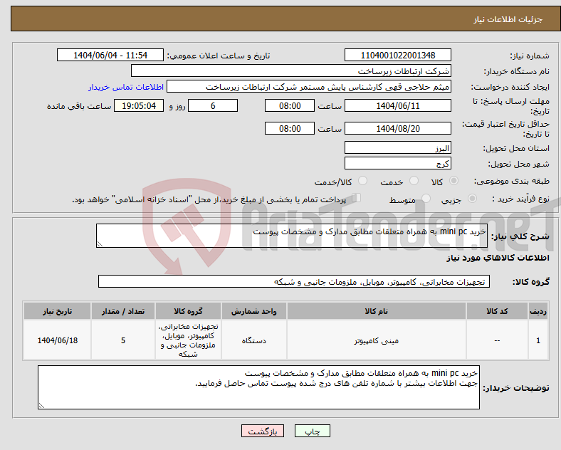 تصویر کوچک آگهی نیاز انتخاب تامین کننده-خرید mini pc به همراه متعلقات مطابق مدارک و مشخصات پیوست