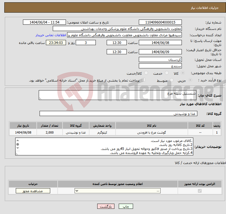 تصویر کوچک آگهی نیاز انتخاب تامین کننده-شنستیل سینه مرغ