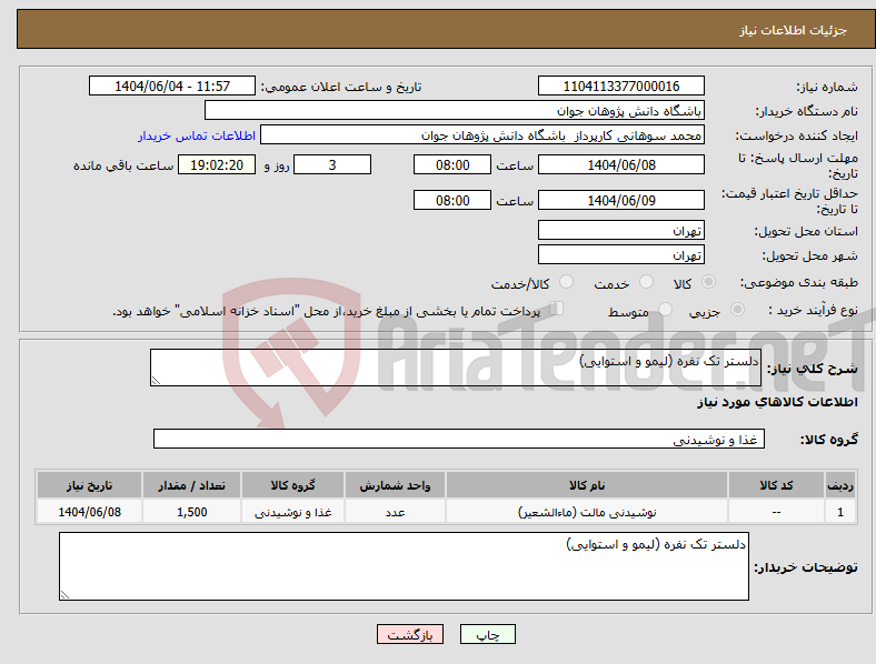 تصویر کوچک آگهی نیاز انتخاب تامین کننده-دلستر تک نفره (لیمو و استوایی)