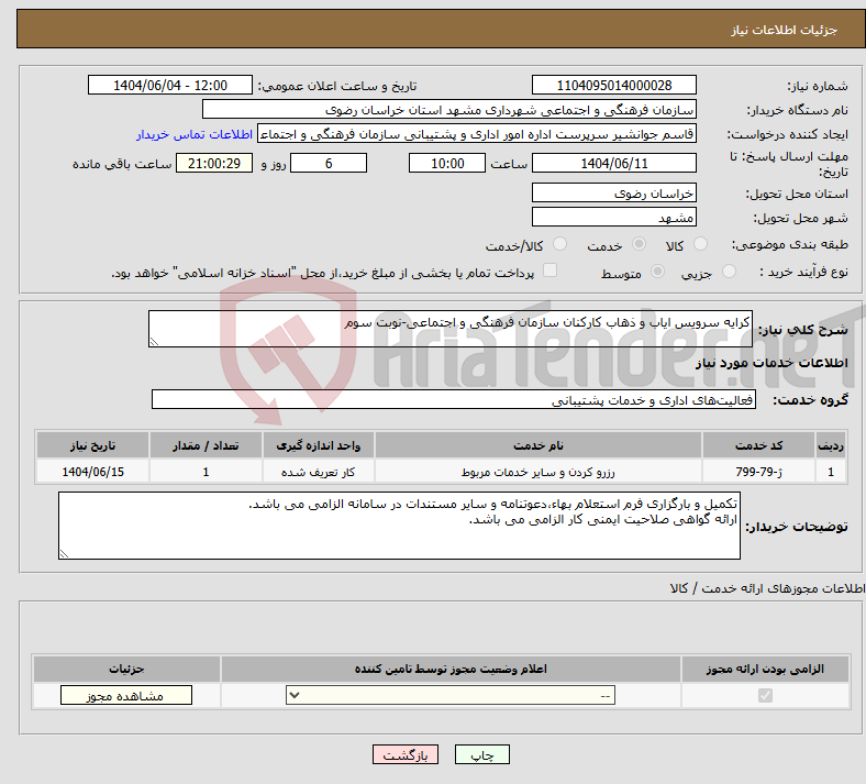 تصویر کوچک آگهی نیاز انتخاب تامین کننده-کرایه سرویس ایاب و ذهاب کارکنان سازمان فرهنگی و اجتماعی-نوبت سوم
