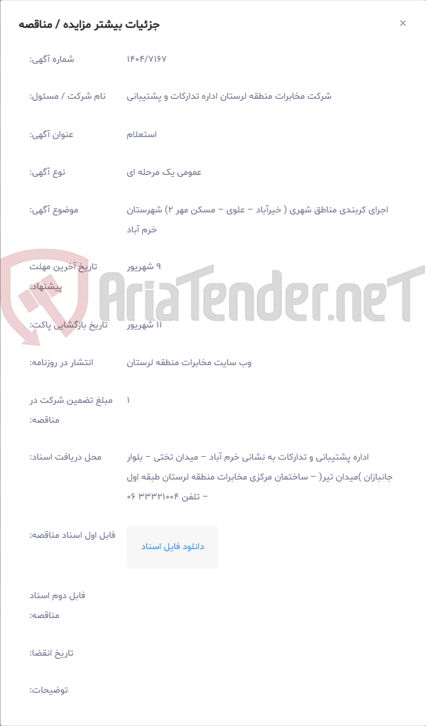 تصویر کوچک آگهی اجرای کربندی مناطق شهری ( خیرآباد – علوی – مسکن مهر 2) شهرستان خرم آباد